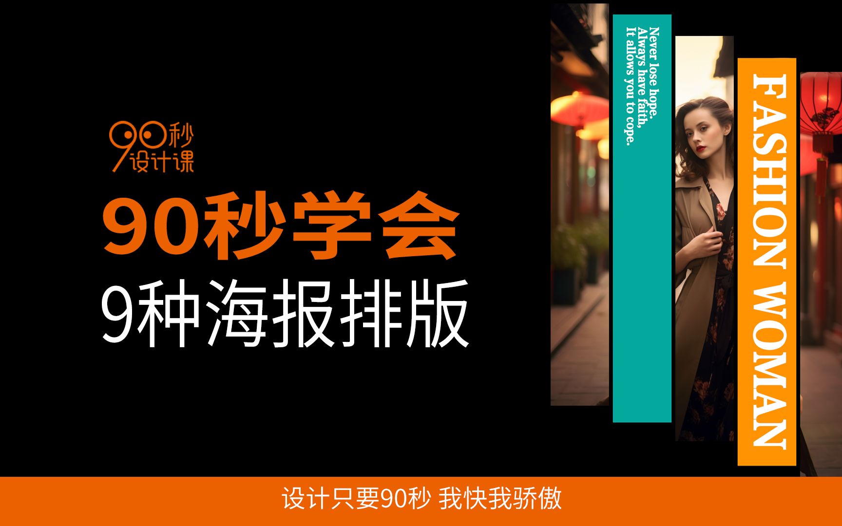 90秒学会9种海报排版,看到照片排版再也不犯愁了哔哩哔哩bilibili