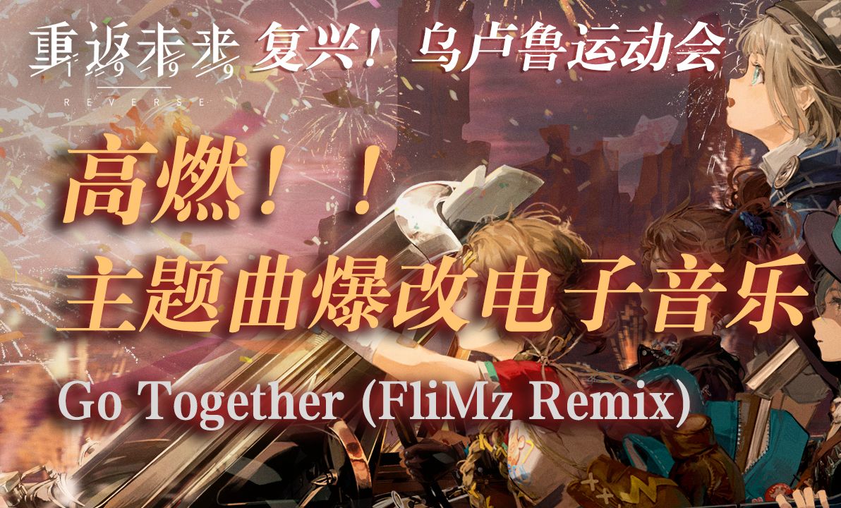 【重返未来1999】高燃!!!运动会主题曲爆改电子音乐 与火同行 Go Together (FliMz Remix)哔哩哔哩bilibili