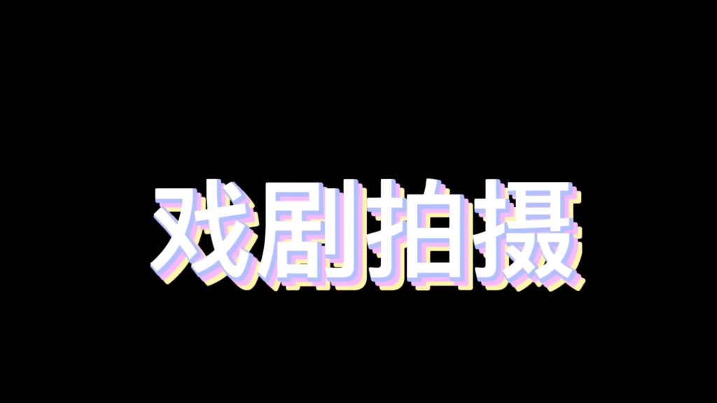 戏剧初尝试———福建省厦门一中集美分校(灌口中学)戏剧节作品《雷雨》哔哩哔哩bilibili