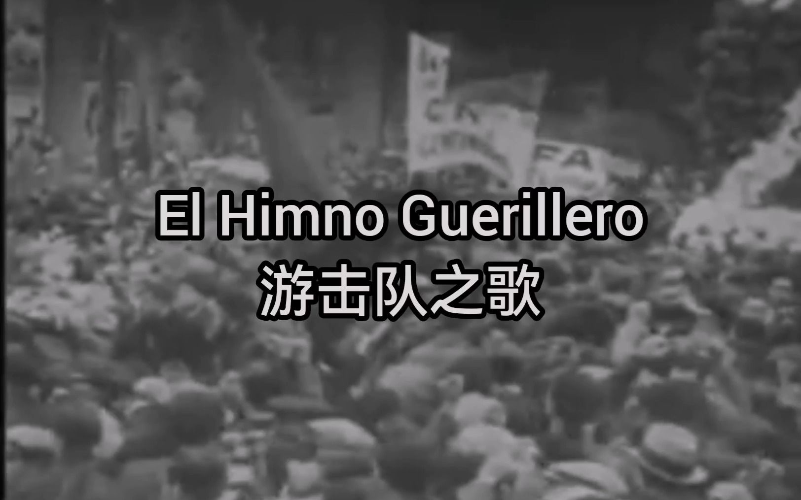 [图]【西班牙安那其歌曲】游击队之歌 —— El Himno Guerillero