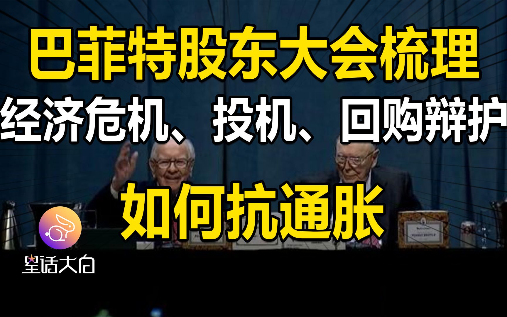 巴菲特股东大会:经济危机、投机狂潮、回购辩护、如何抗通胀哔哩哔哩bilibili