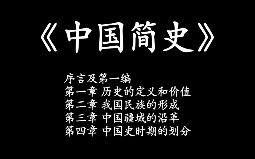 [图]《中国简史》吕思勉，序言及第一编，第一章 历史的定义和价值，第二章 我国民族的形成，第三章 中国疆域的沿革第四章， 中国史时期的划分