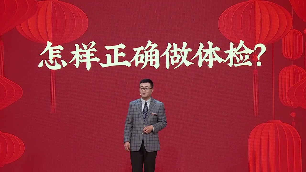 [图]【2020知识春晚】薄世宁：怎样正确做体检？