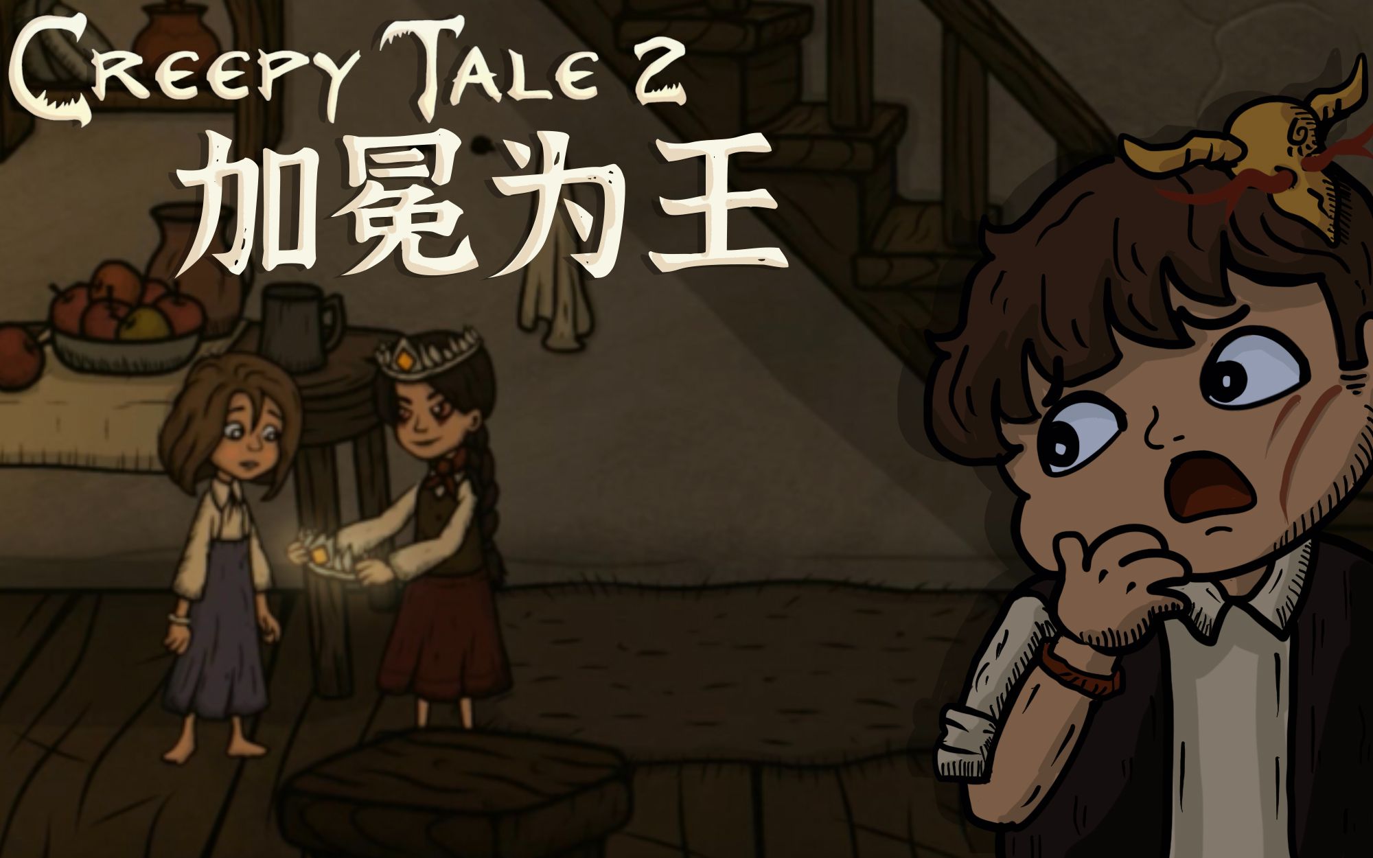 [图]【风笑试玩】妹妹被妖怪抓走啦丨Creepy Tale 2 试玩