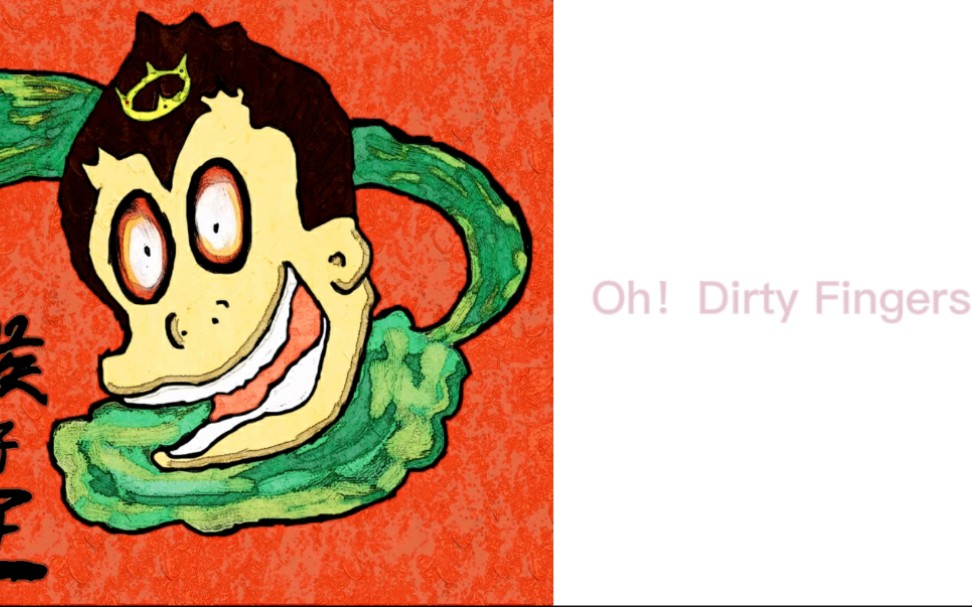 脏手指《猴子王》_哔哩哔哩_bilibili