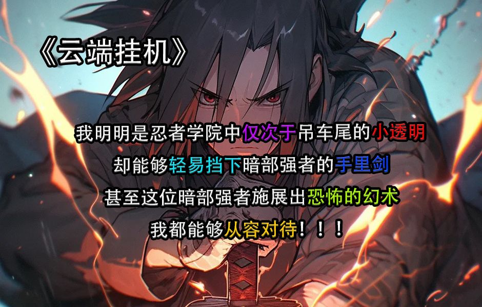 《云端挂机》番茄畅听APP看后续!!全文免费哔哩哔哩bilibili