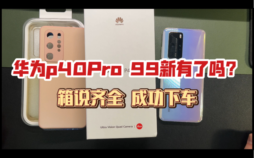 【粉丝淘机125】99新的零度白P40Pro!人脸识别失败?升级3.0你的会这样吗哔哩哔哩bilibili