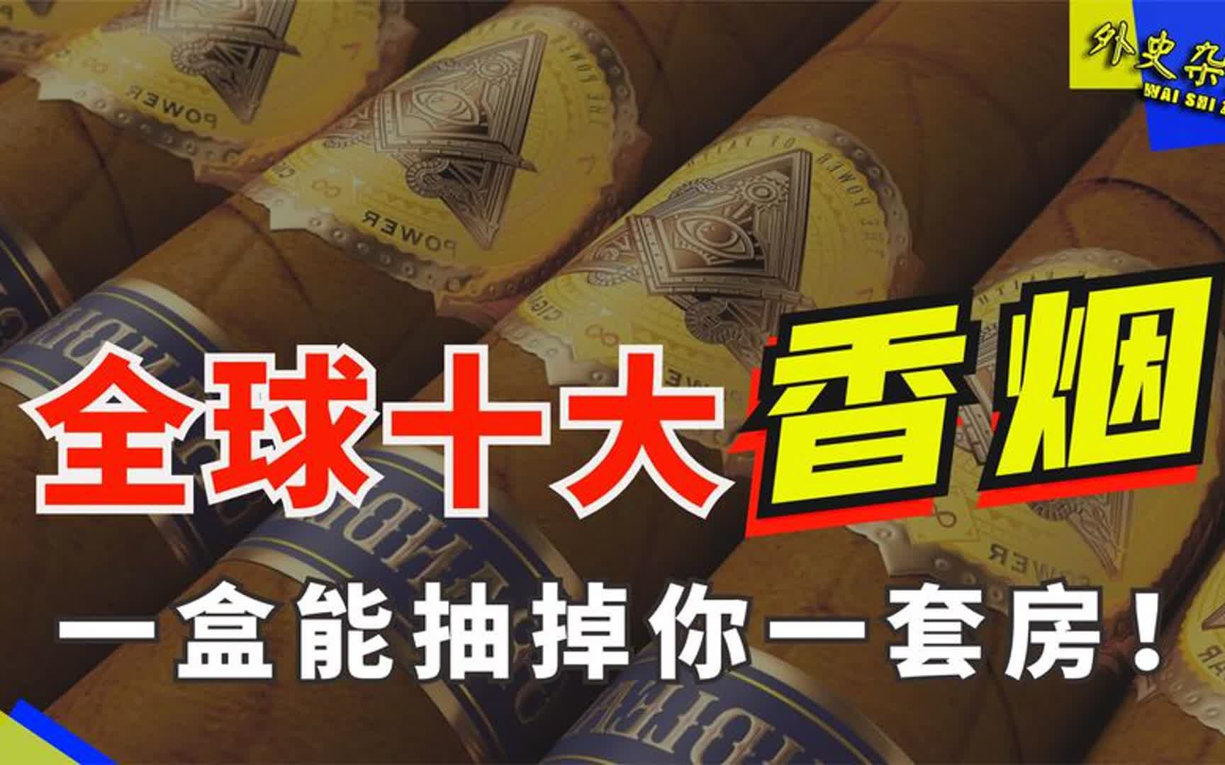 全球十大最贵香烟:一盒能抽掉你一套房!抽过2款敬你的土豪!