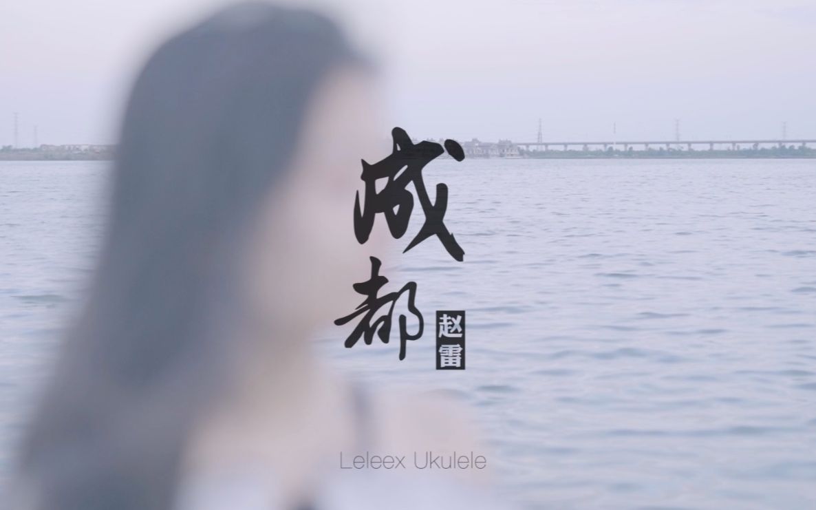 【教学】《成都》尤克里里弹唱教学 | 莉莉克丝Leleex哔哩哔哩bilibili