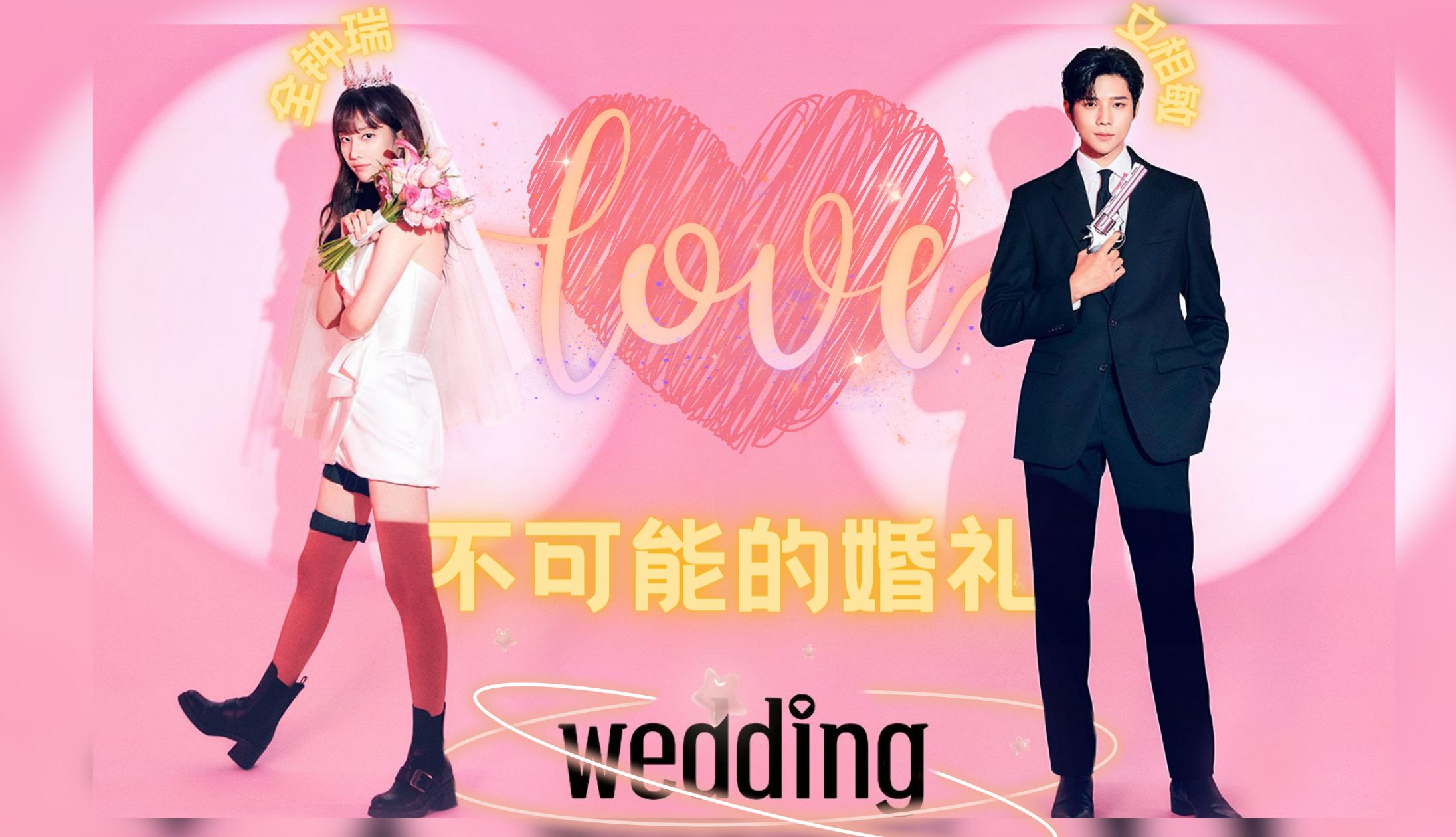 高甜搞笑韩剧《不可能的婚礼》最新预告片 2月26日上线