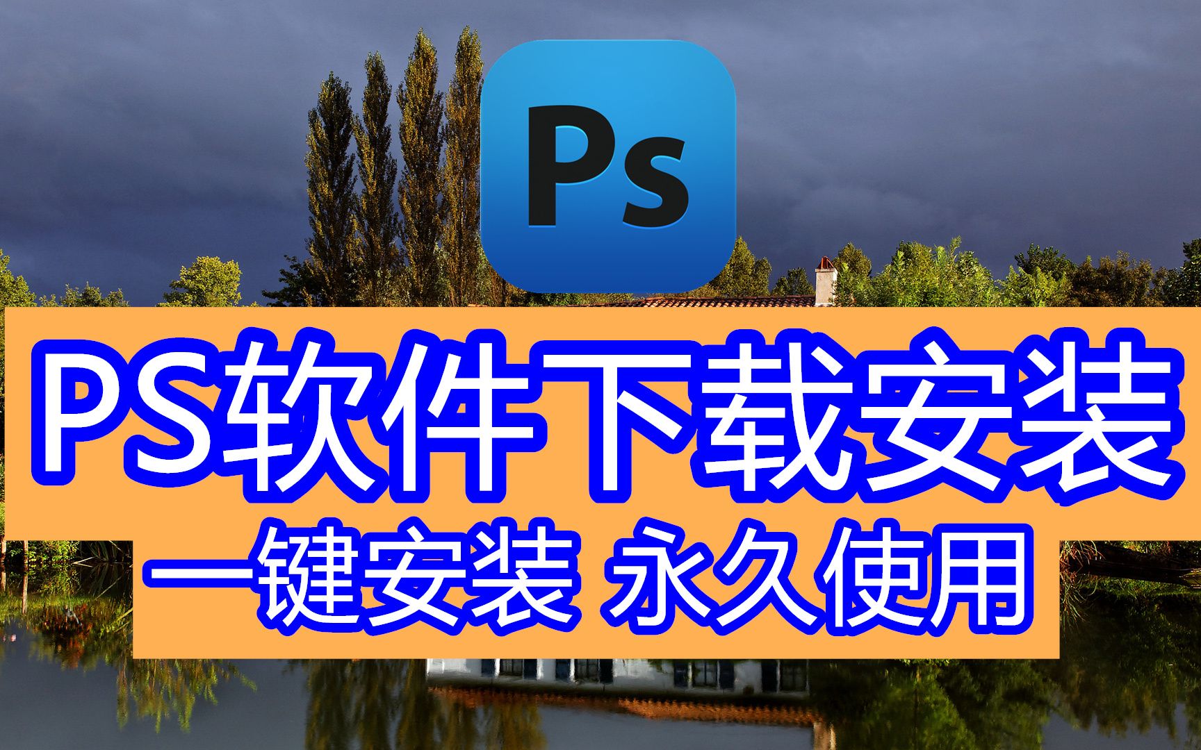 【下载安装】ps设计软件,优酷ps软件安装视频,华为笔记本下载ps软件哔哩哔哩bilibili