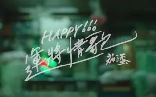 Happy 运将情歌 哔哩哔哩 Bilibili
