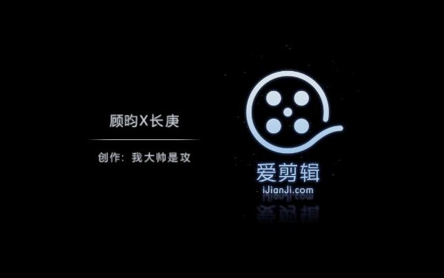 顾昀X长庚(请看清标题再上车)哔哩哔哩bilibili