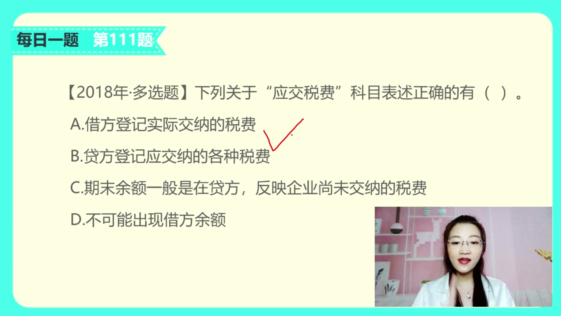 初级会计必过第111题,“应交税费”借方余额,代表什么?哔哩哔哩bilibili