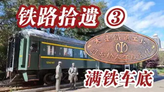 【铁路拾遗】1938年“满铁”大连工厂制造 TZ97197铁路公务用车