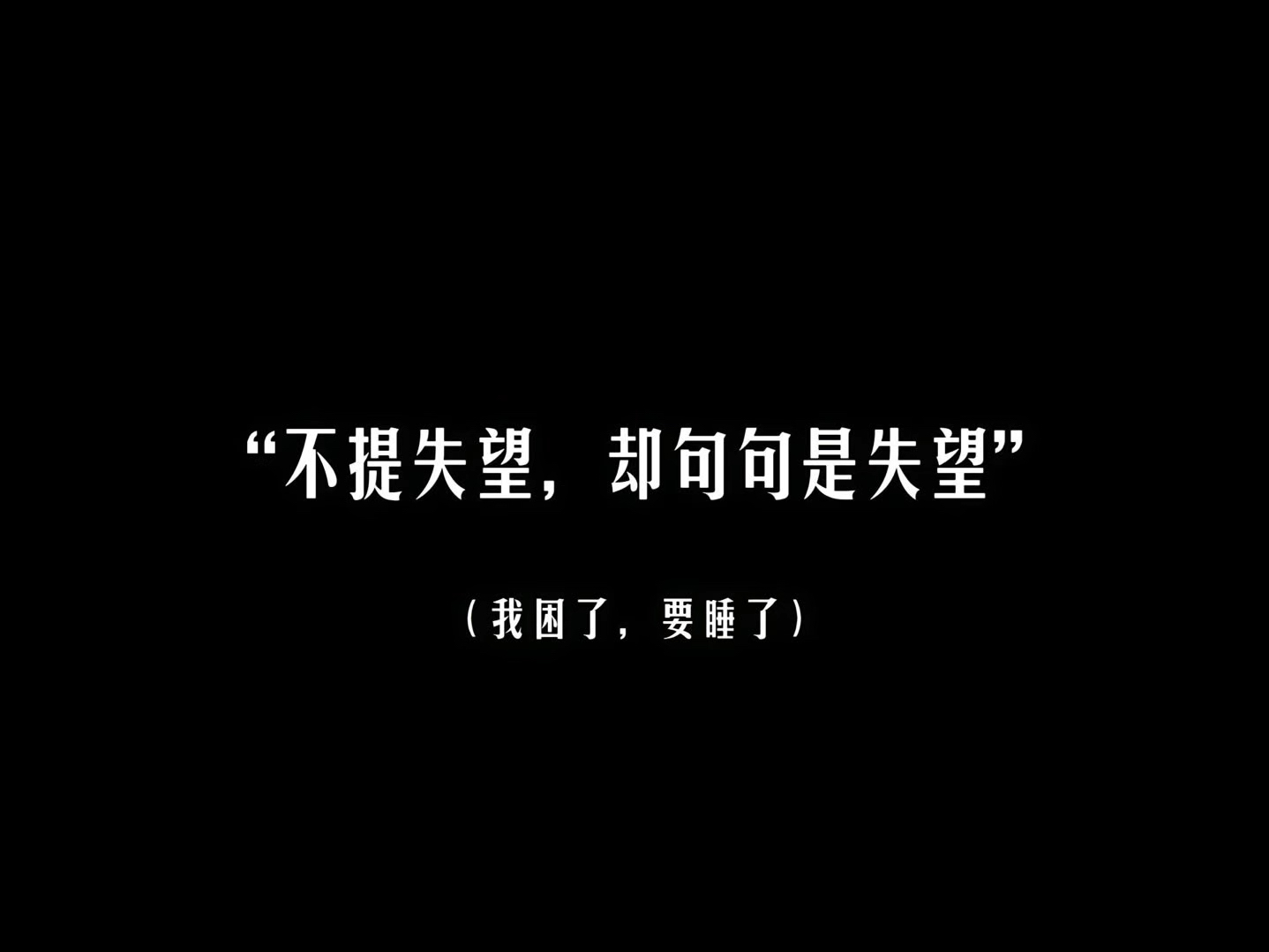 “不提失望,却句句是失望”哔哩哔哩bilibili