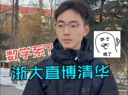 Download Video: 00年帅哥学霸就读清华大学数学系博二，本科浙江大学直博清华，直言学数学天赋更重要一些，学习生涯中高中阶段最重要的，又帅气又优秀的学霸#浙江大学 #数学系 #帅哥