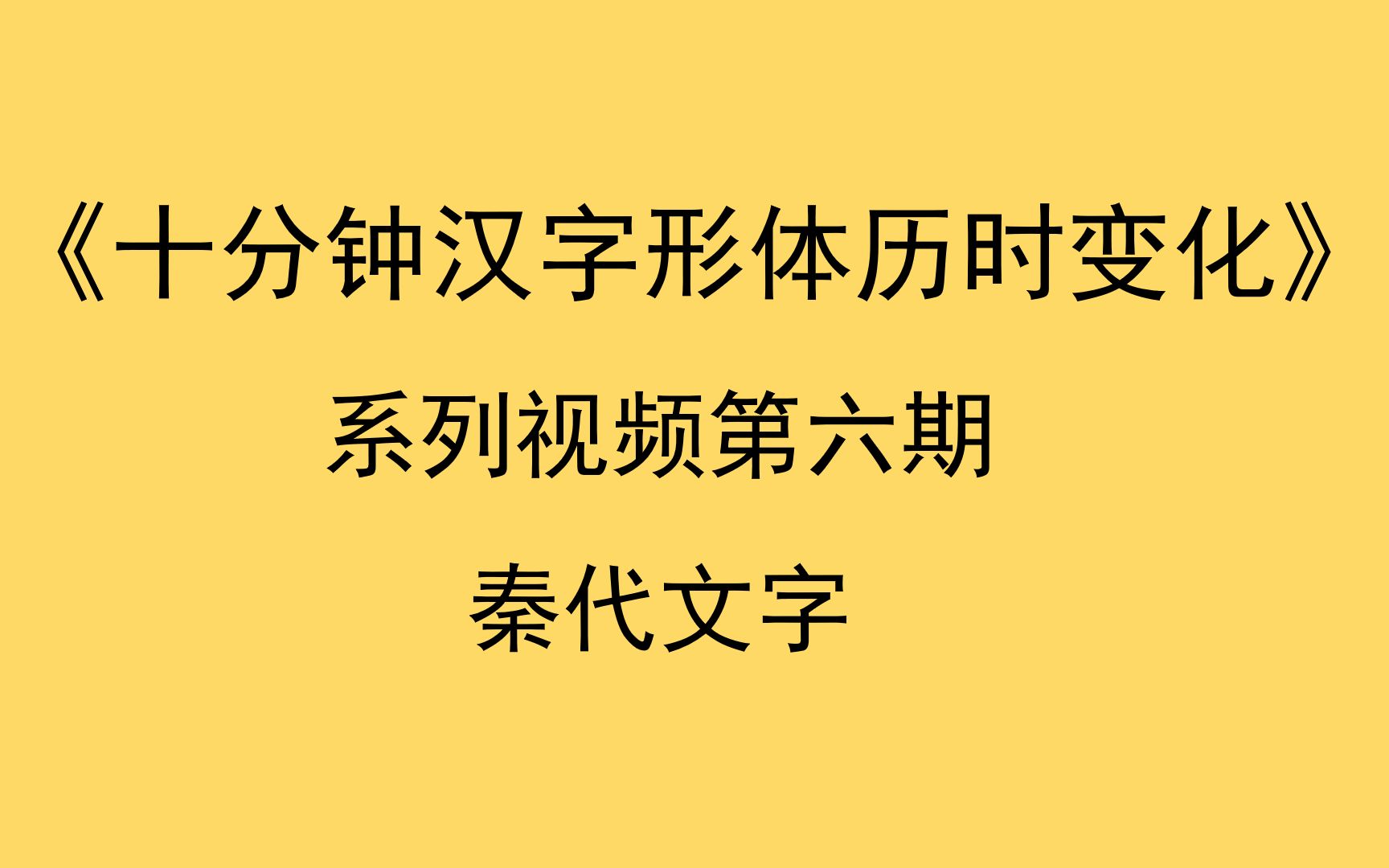 书同文,车同轨——秦朝文字《十分钟汉字形体历史变化》哔哩哔哩bilibili