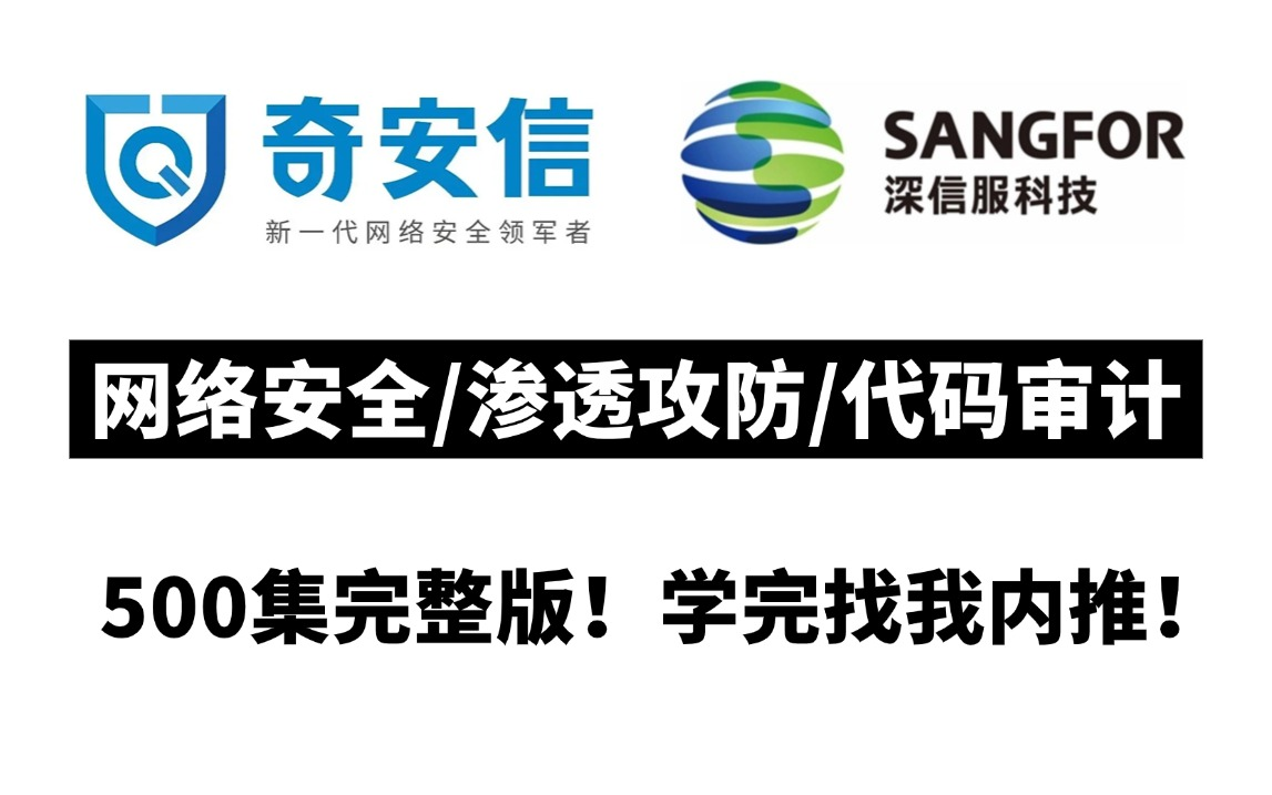 【全套500集】这绝对是B站最良心的网络安全入门课程,奇安信联手深信服大佬,带你30天入门网络安全/web安全/渗透测试/kali渗透/sql注入/代码审计哔哩...