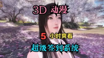 Descargar video: 5小时爽看 3D动漫 超级签到系统 已完结