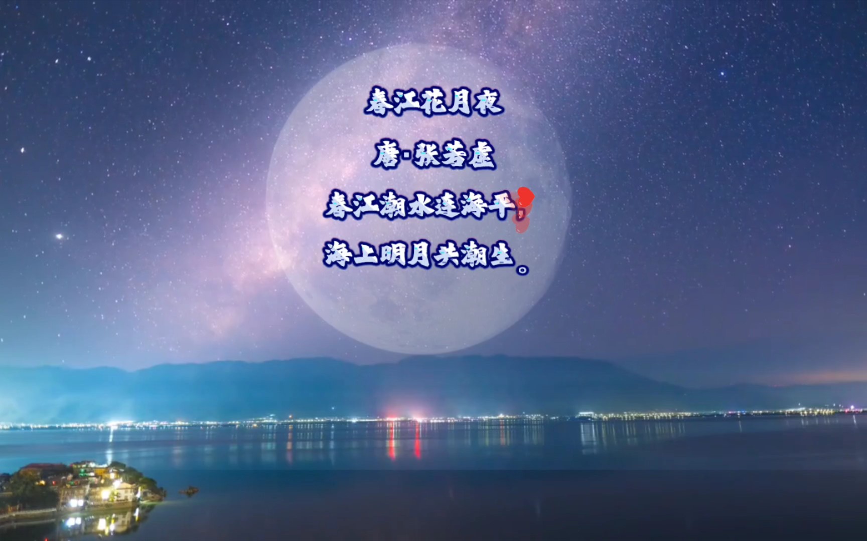 【张若虚】春江花月夜哔哩哔哩bilibili