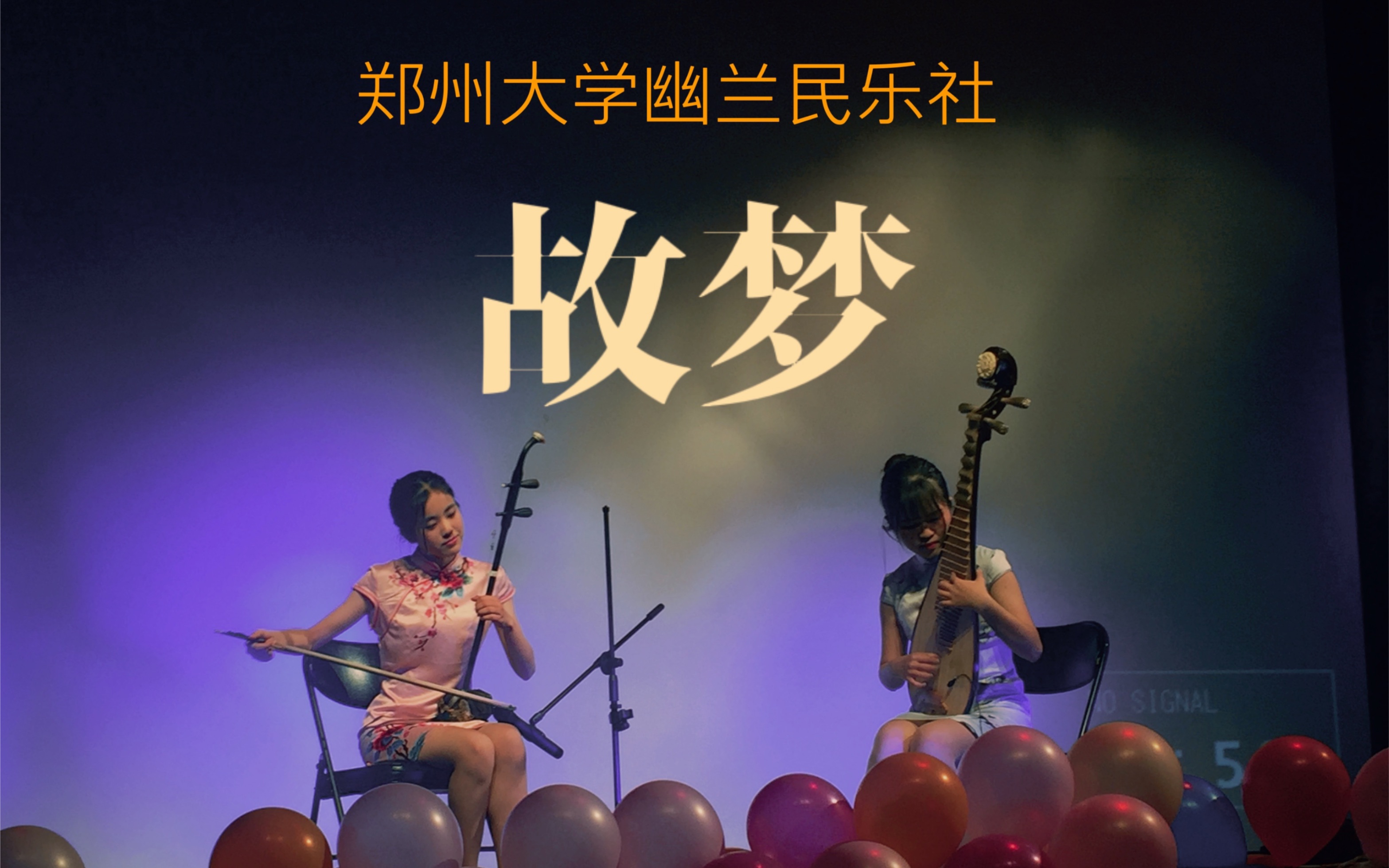 二胡琵琶合奏《故梦》