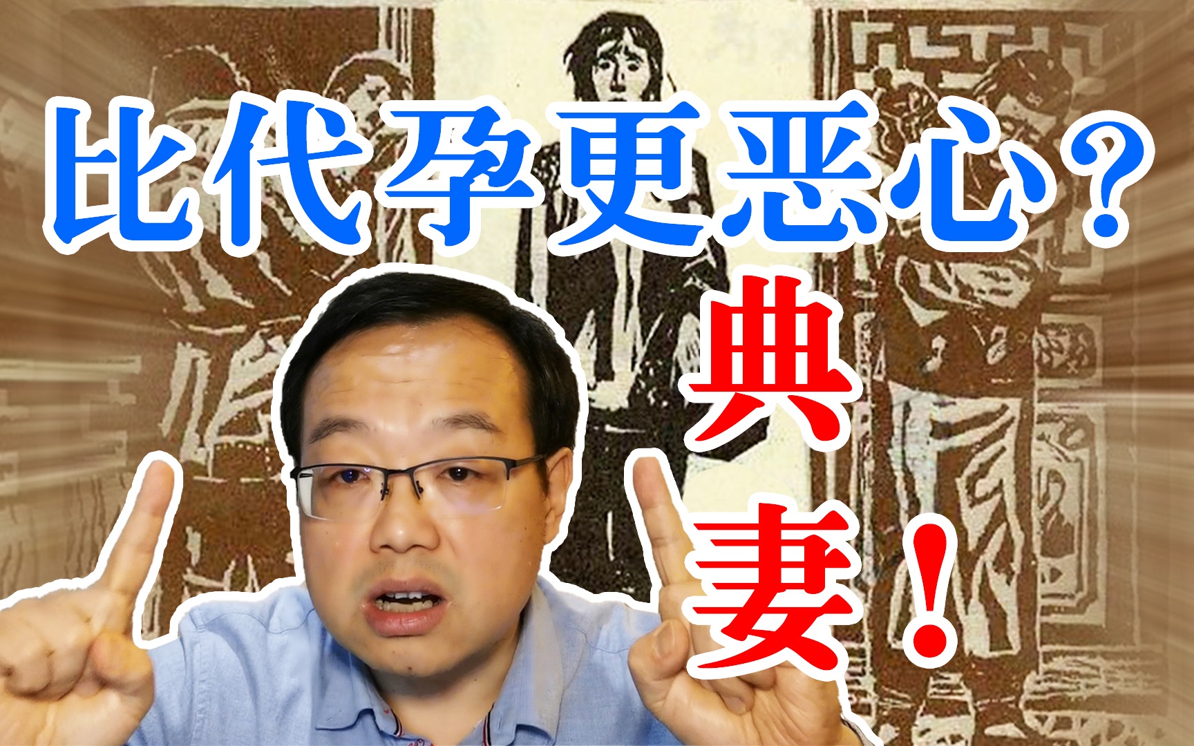 [图]【于赓哲】被物化的女性，古代比“代孕”更恶心的“典妻”是怎么回事？