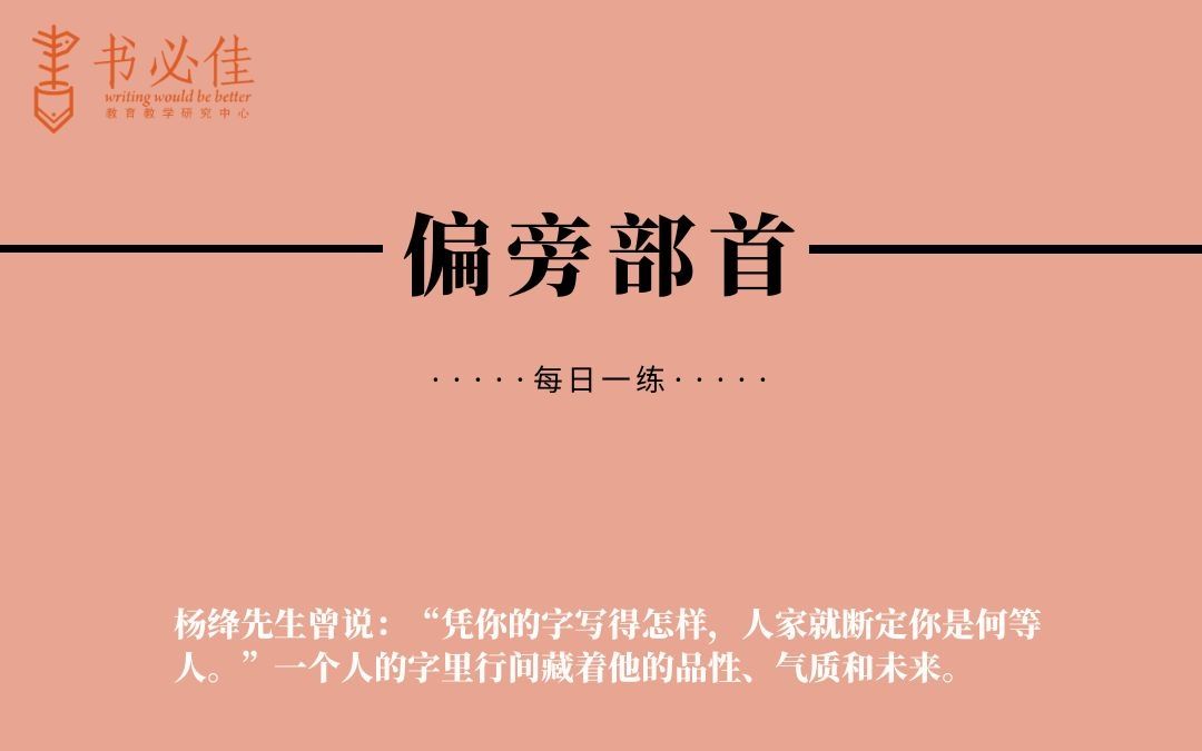 偏旁部首合集(1—5)(八字头、人字头、大字头、草字头、竹字头哔哩哔哩bilibili