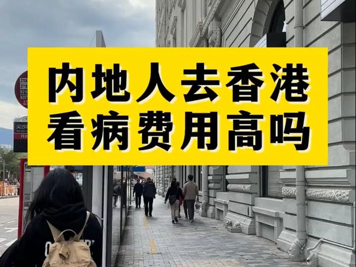 69内地人去香港看病费用高吗?看一下这个攻略#香港生活 #香港店铺 #香港看病哔哩哔哩bilibili