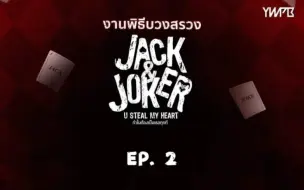 泰腐reaction Jack&Joker/偷心大盗 原来是喜剧片笑死了