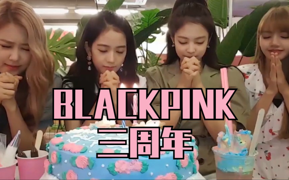 【blackpink】3 year debut anniversary 官方更新