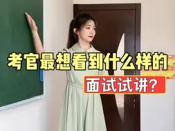 Télécharger la video: 千篇一律的面试试讲......考官也很苦恼！！|教师编面试|招教面试|教资面试