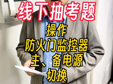 线下抽考题操作防火门监控器主、备电源切换 #泰州消防设施操作员 #消防设施操作员 #泰州消防设施操作员实操 #消防设施操作员实训 #消控证 #泰州中级监...