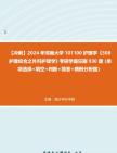 [图]【冲刺】2024年+河南大学101100护理学《308护理综合之外科护理学》考研学霸狂刷930题（单项选择+填空+判断+简答+病例分析题）真题