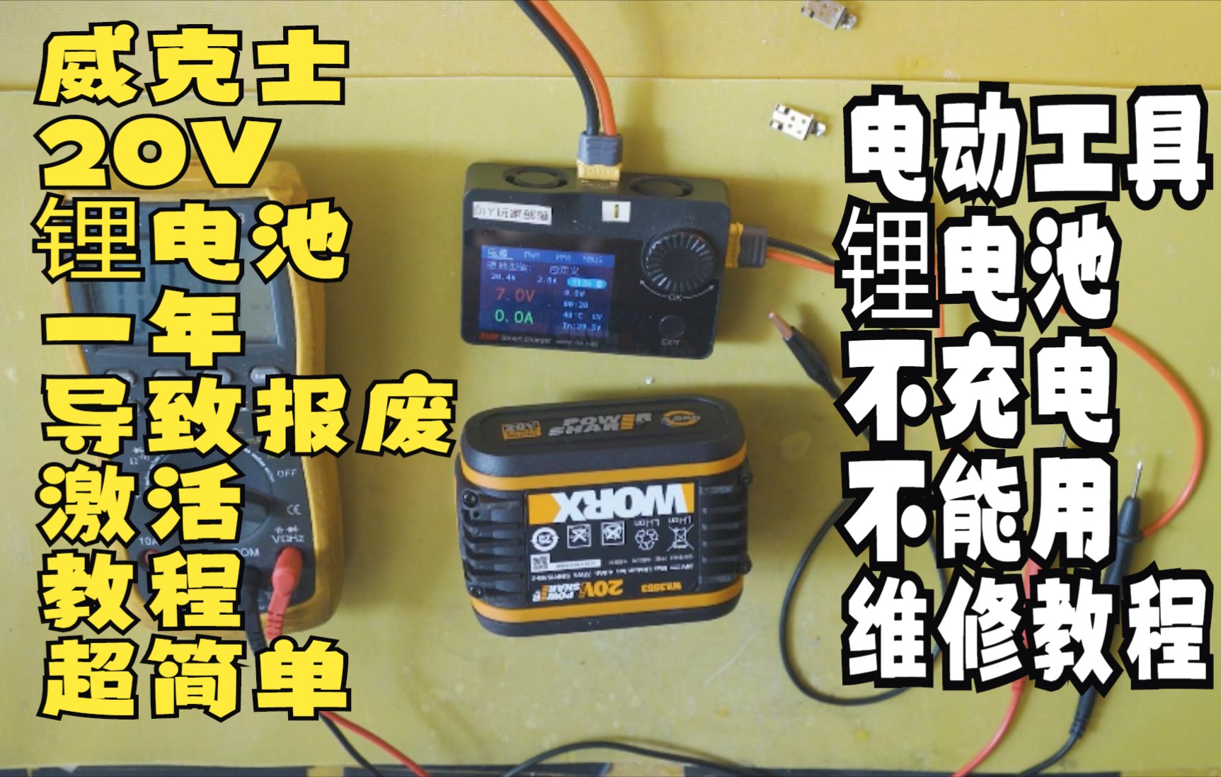 电动工具20V锂电池放置一年没有充电导致报废 一招教你救活 超简单超实用哔哩哔哩bilibili