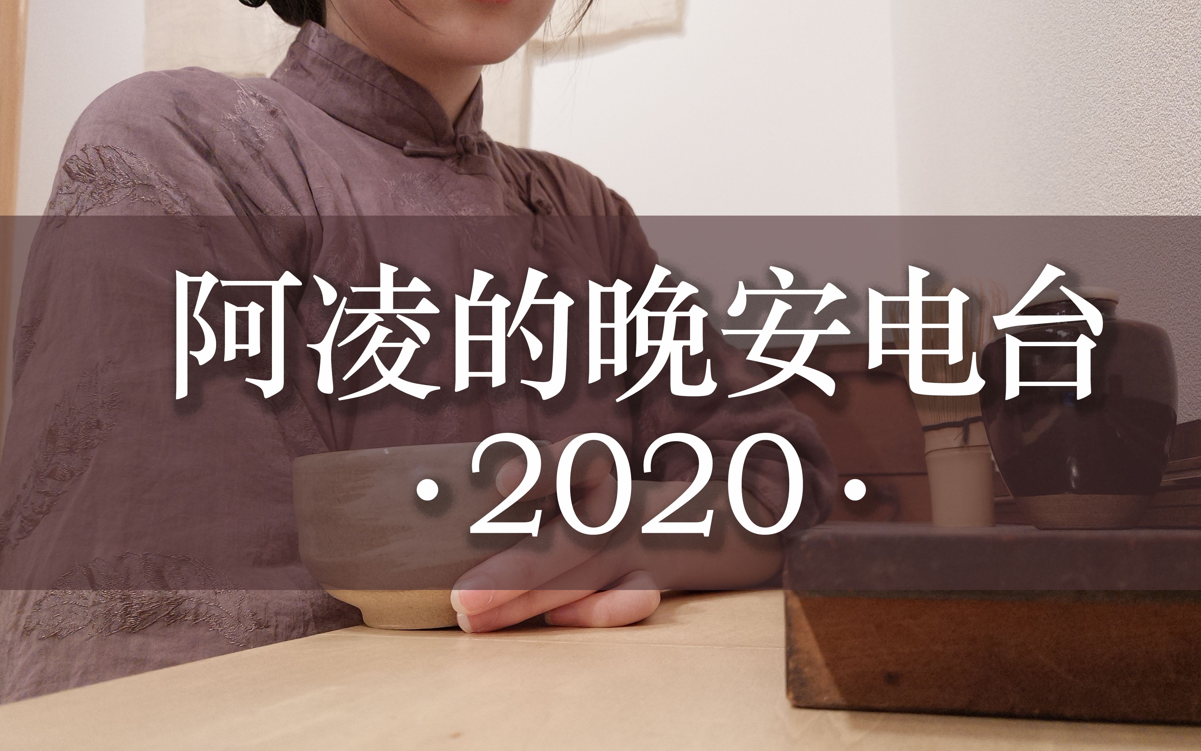 [图]【更新至5月第4期】「阿凌的晚安电台」2020年合集 | 助眠减压闲聊电台