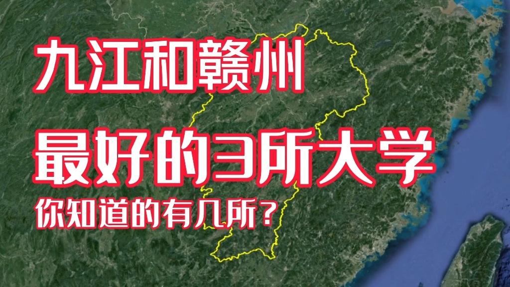 了解下九江和赣州最好的3所大学,看看你知道的有几所?哔哩哔哩bilibili