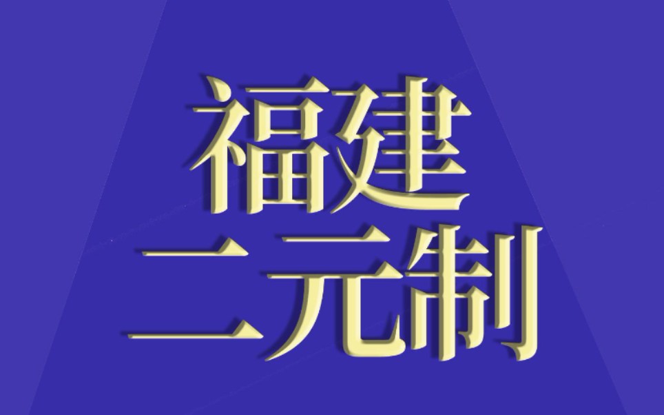 福建二元制大专学历是真的吗?哔哩哔哩bilibili