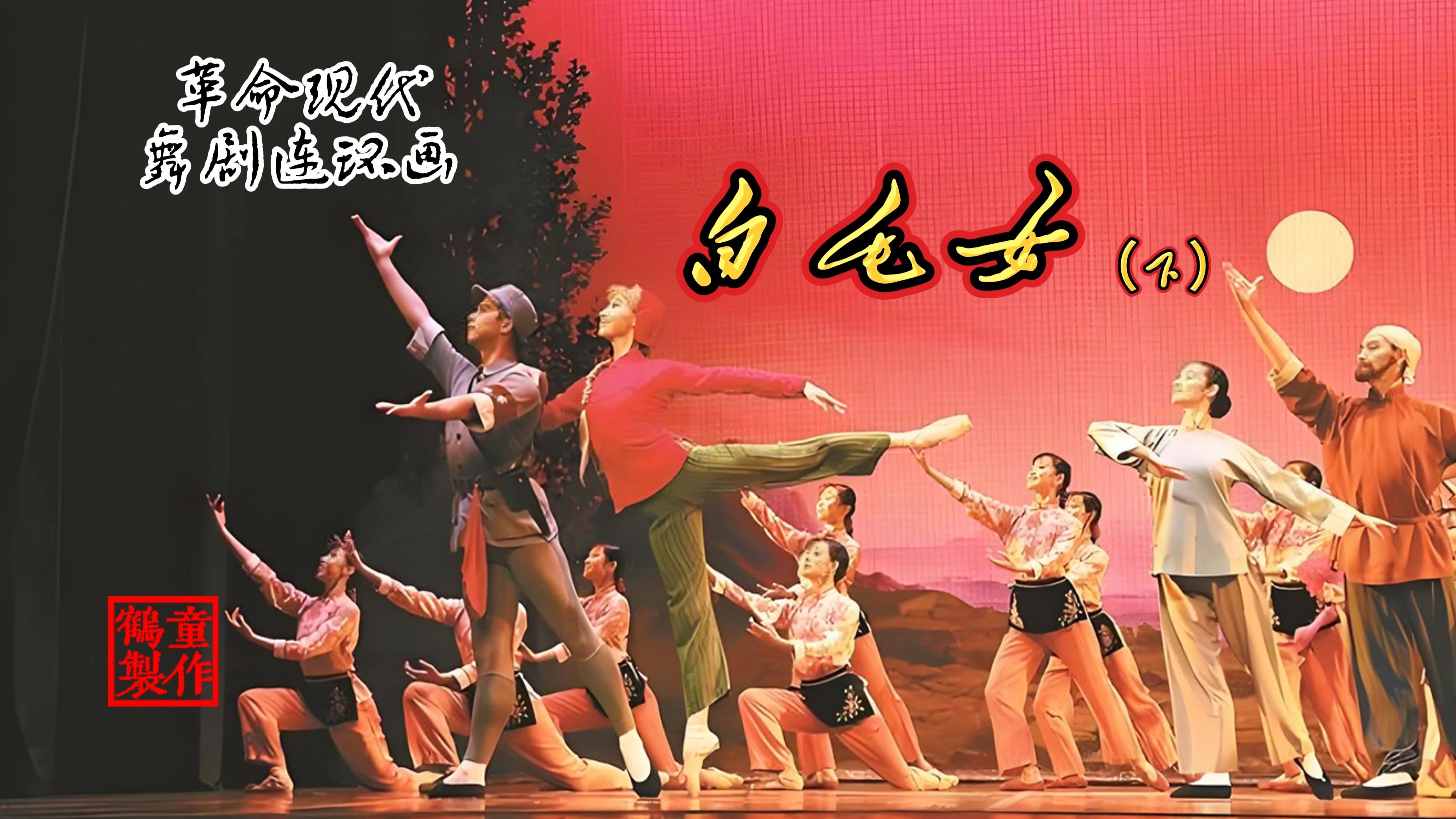 革命现代戏剧《白毛女》