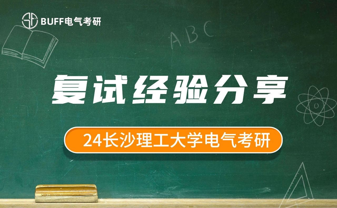 24長沙理工大學電氣考研複試經驗分享