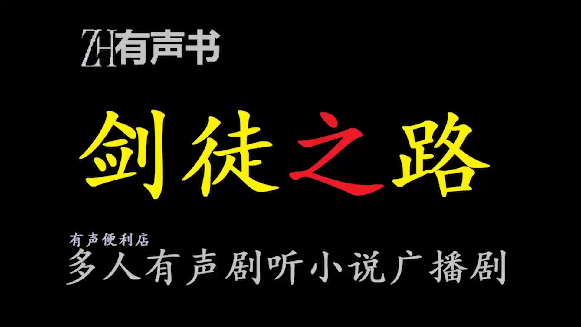 剑徒之路s【ZH感谢收听ZH有声便利店免费点播有声书】哔哩哔哩bilibili