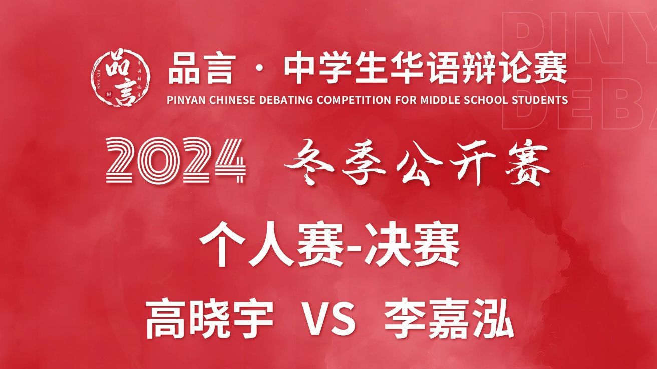 个人赛决赛 高晓宇VS李嘉泓  第三届品言ⷮŠ中学生华语辩论赛【冬季公开赛】哔哩哔哩bilibili