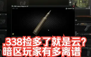 下载视频: 塔科夫捡.338ap就成云玩家了？？