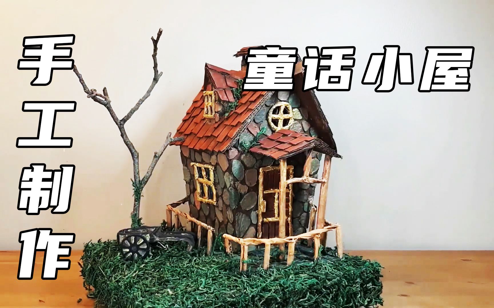 童话小屋手工作品图片