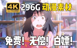 Video herunterladen: 【动漫素材】很难找全的！296G超高清漫剪素材合集！超8W个影视动漫综艺素材！再也不用担心找不到素材啦！！