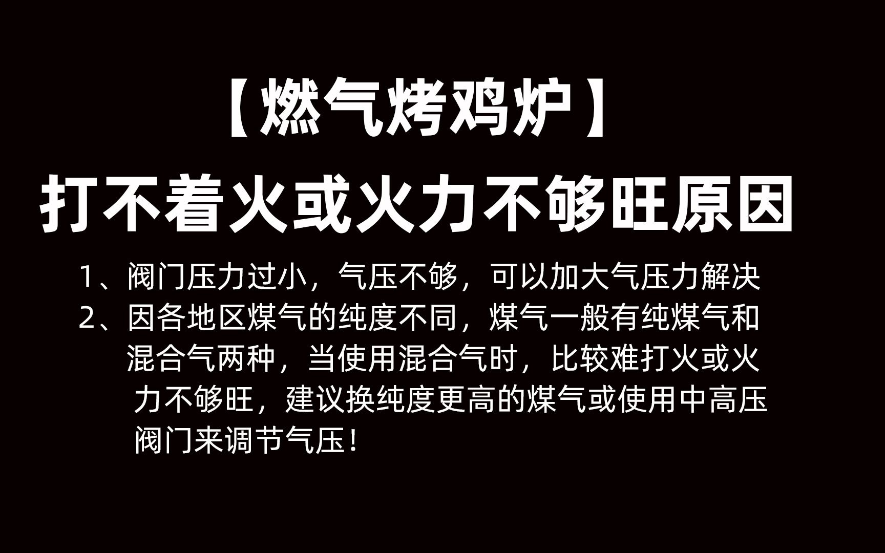 燃气摇滚烤鸡炉打不着火或火力不够旺的原因及解决方法哔哩哔哩bilibili