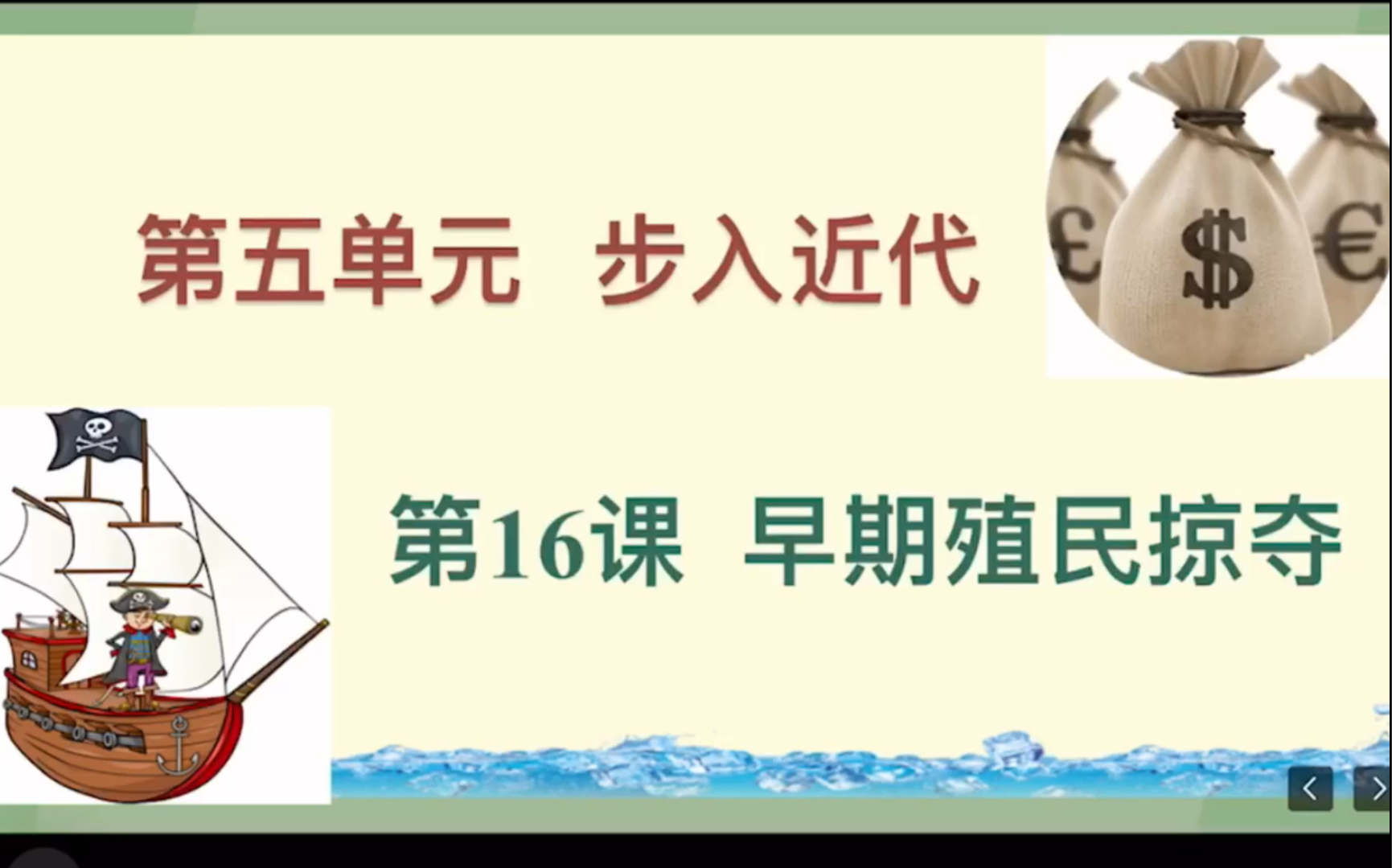 初三历史部编版|历史九年级上册 第16课 早期殖民掠夺哔哩哔哩bilibili