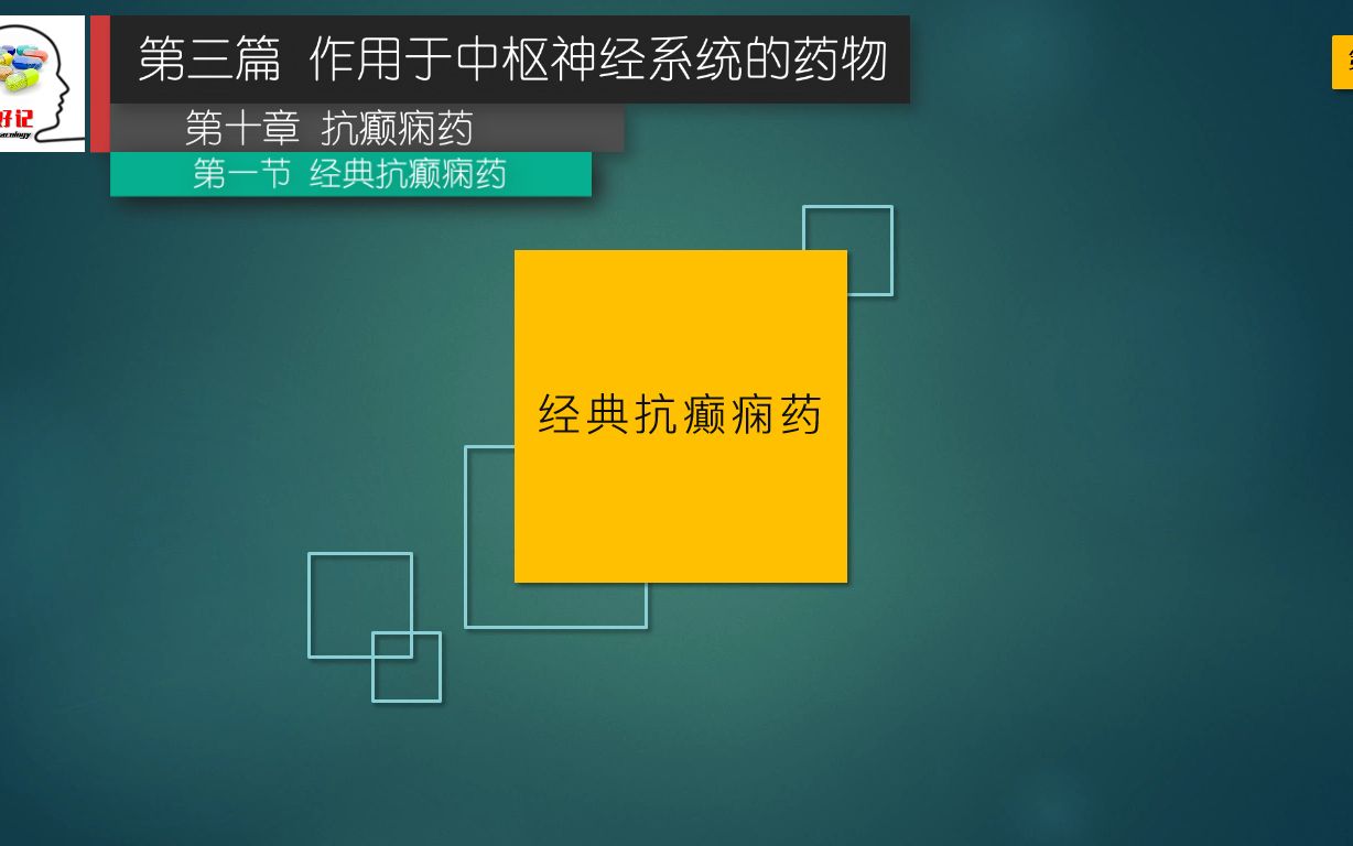 “药好记”药理学 第34讲经典抗癫痫药物(苯妥英钠/丙戊酸钠/卡马西平/泵巴比妥/地西泮/乙琥胺/)哔哩哔哩bilibili