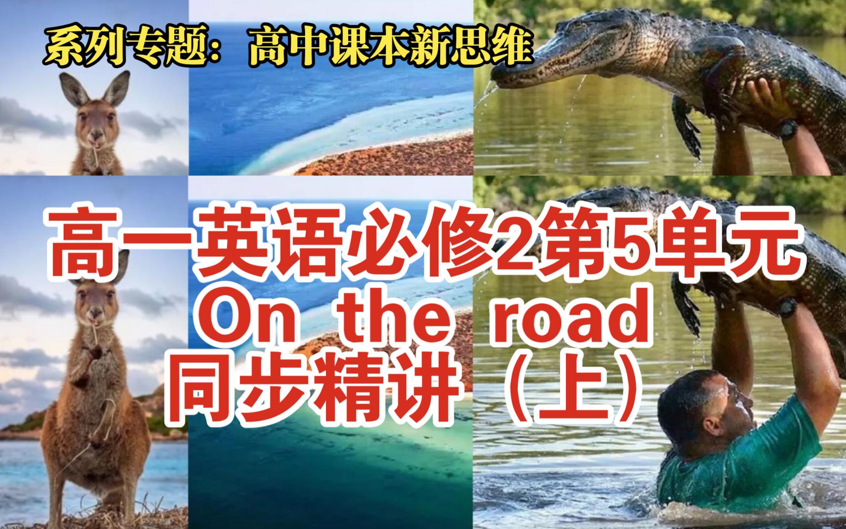 [图]【英语逻辑君】第157期：高中同步课本（外研社）必修2第5单元On the road精讲（上）