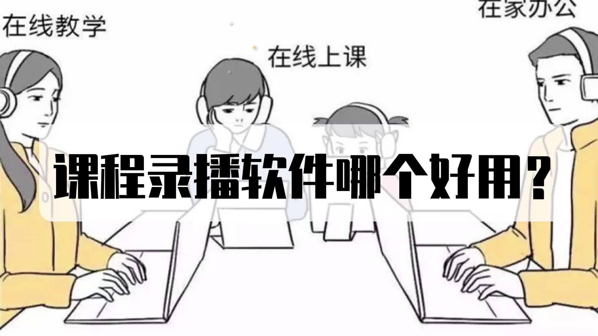 课程录播软件哪个好用?这几个录屏方法很好用哔哩哔哩bilibili